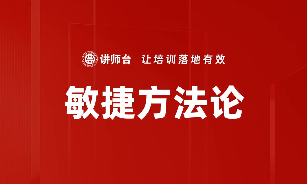 敏捷方法论