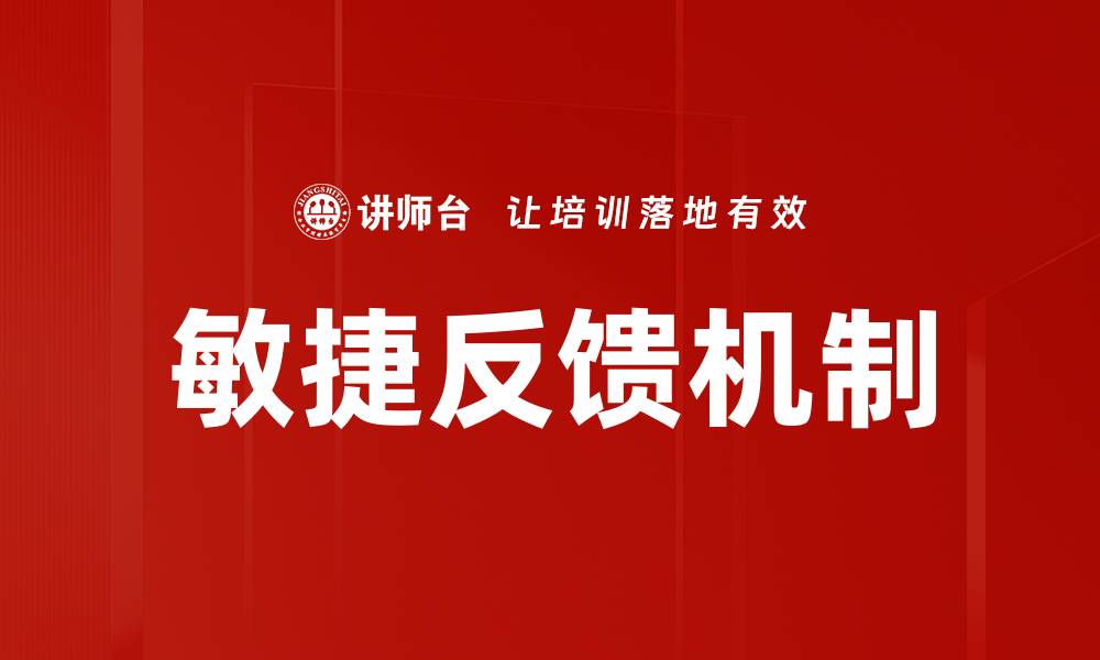 文章敏捷反馈机制的缩略图