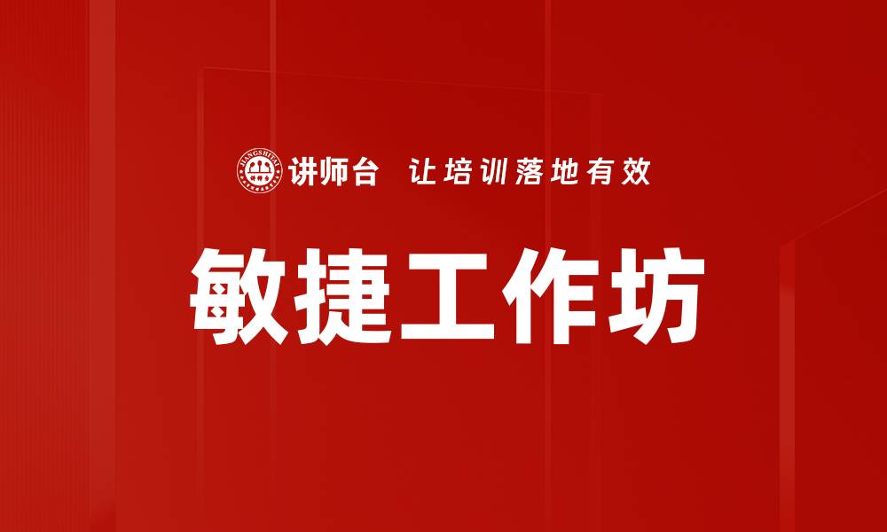 文章敏捷工作坊的缩略图