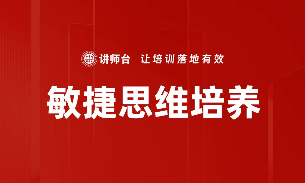 文章敏捷思维培养的缩略图