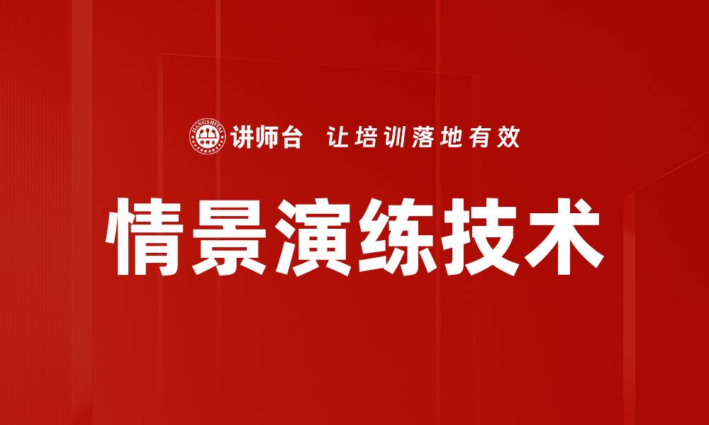 情景演练技术