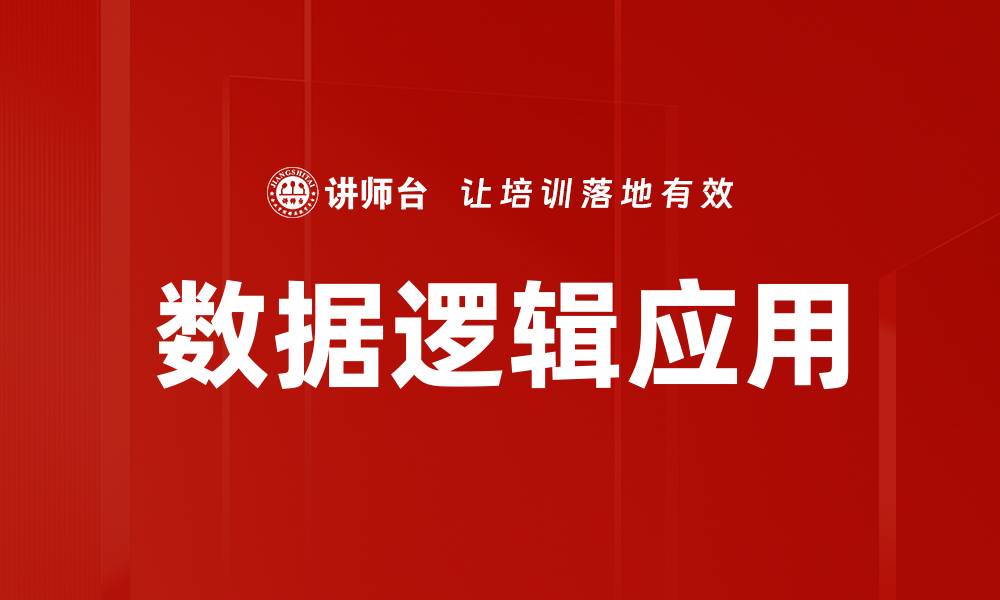 文章数据逻辑应用的缩略图