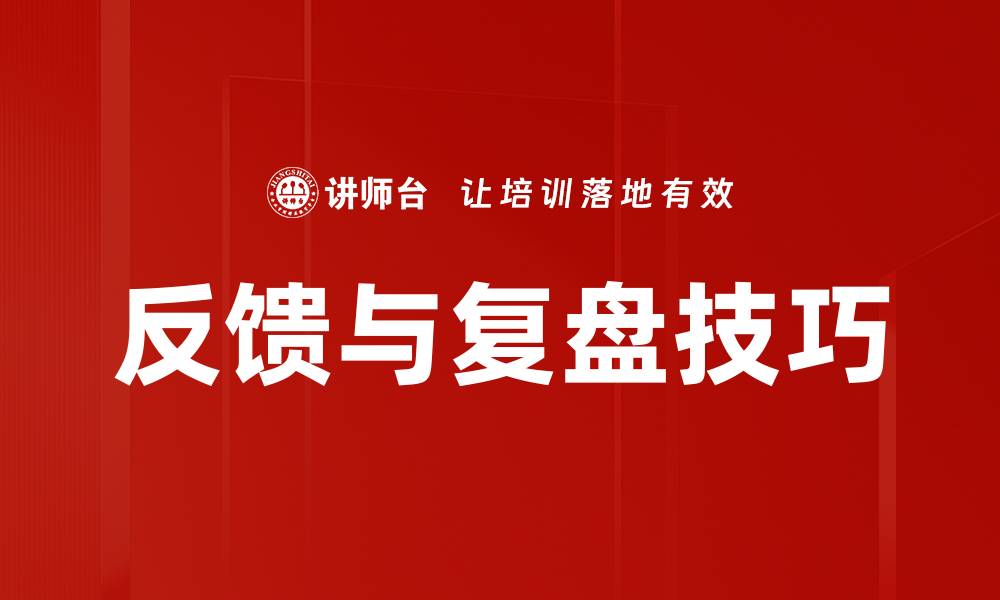 文章反馈与复盘技巧的缩略图