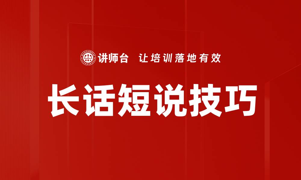 文章长话短说技巧的缩略图