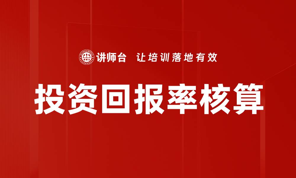 文章投资回报率核算的缩略图