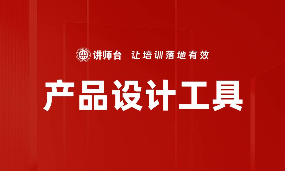 产品设计工具