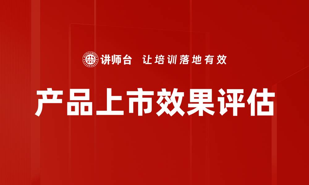 文章产品上市效果评估的缩略图