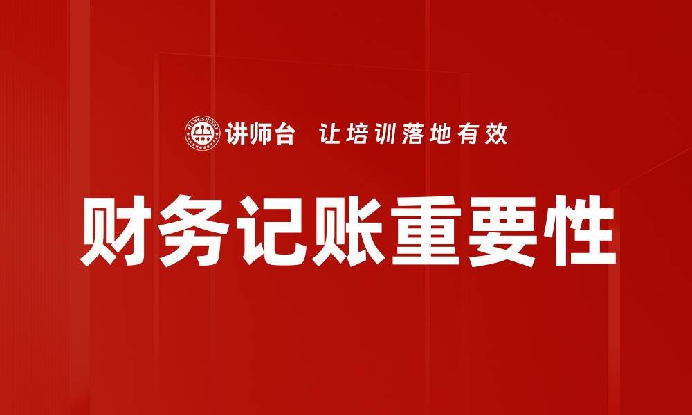 财务记账重要性