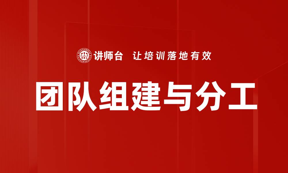 团队组建与分工