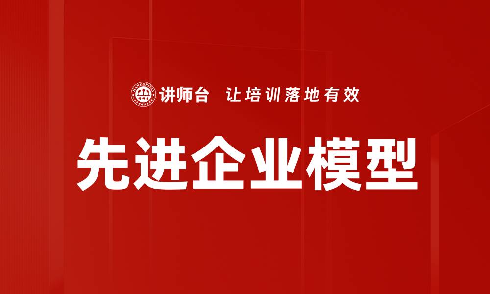 文章先进企业模型的缩略图