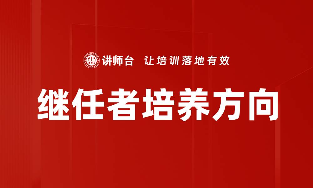 文章继任者培养方向的缩略图
