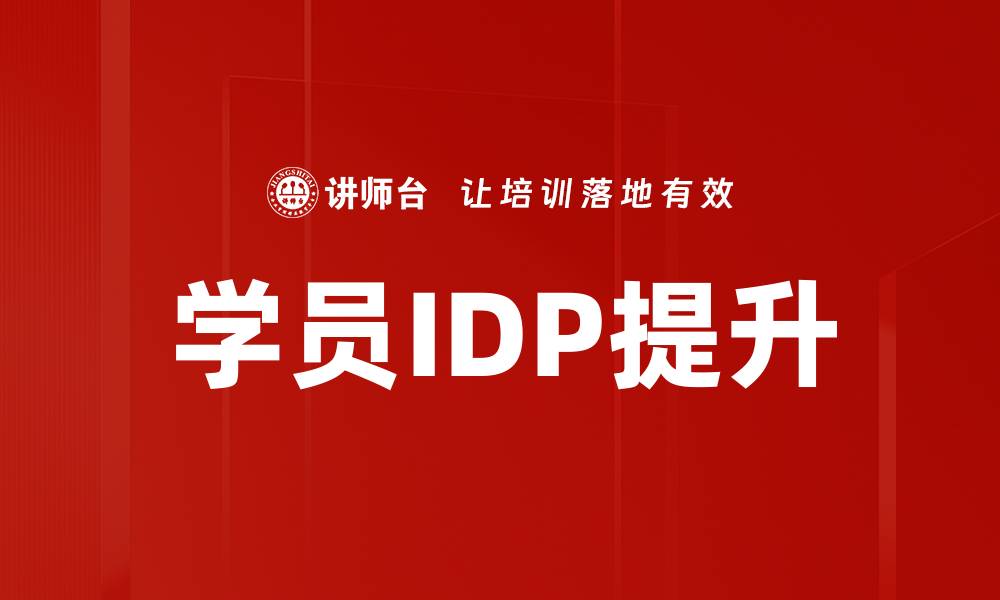 文章学员IDP提升的缩略图