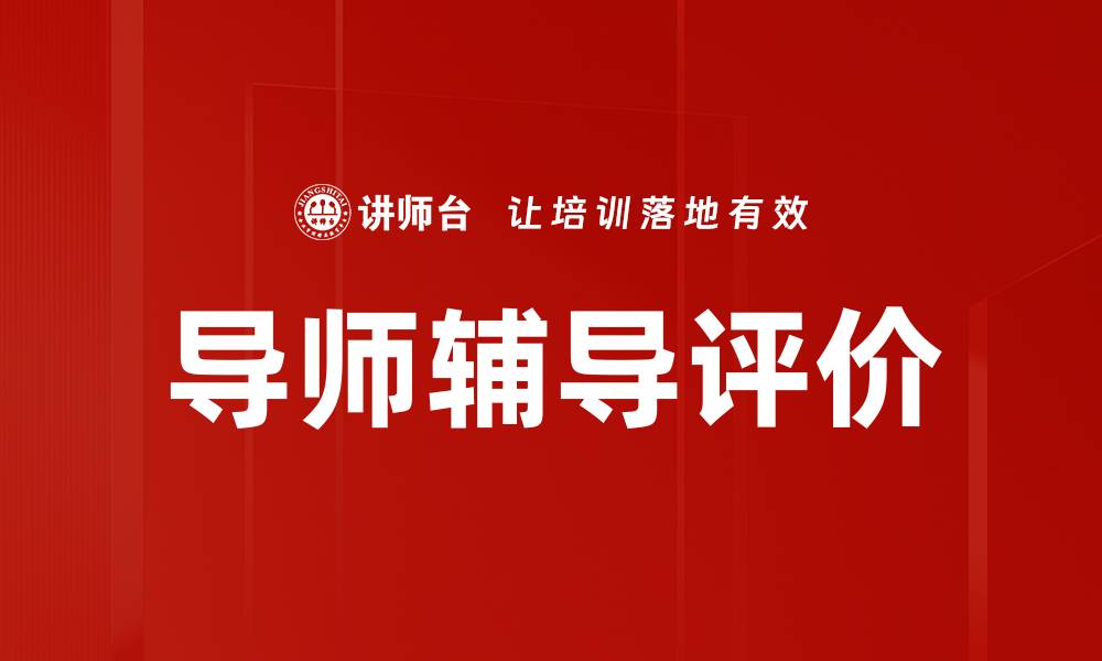 文章导师辅导评价的缩略图