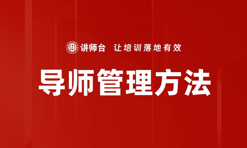 文章导师管理方法的缩略图