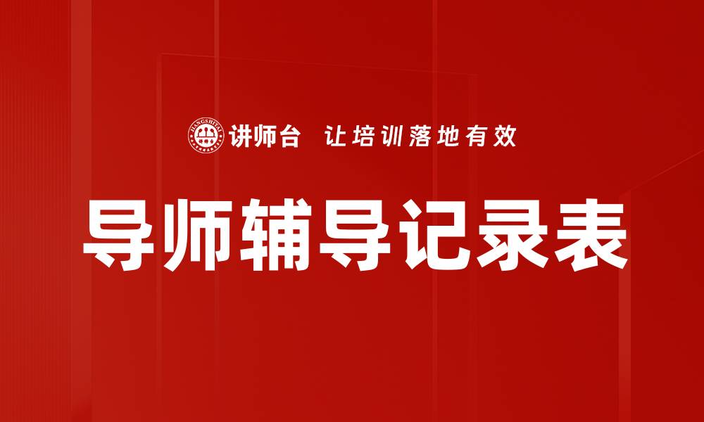 文章导师辅导记录表的缩略图