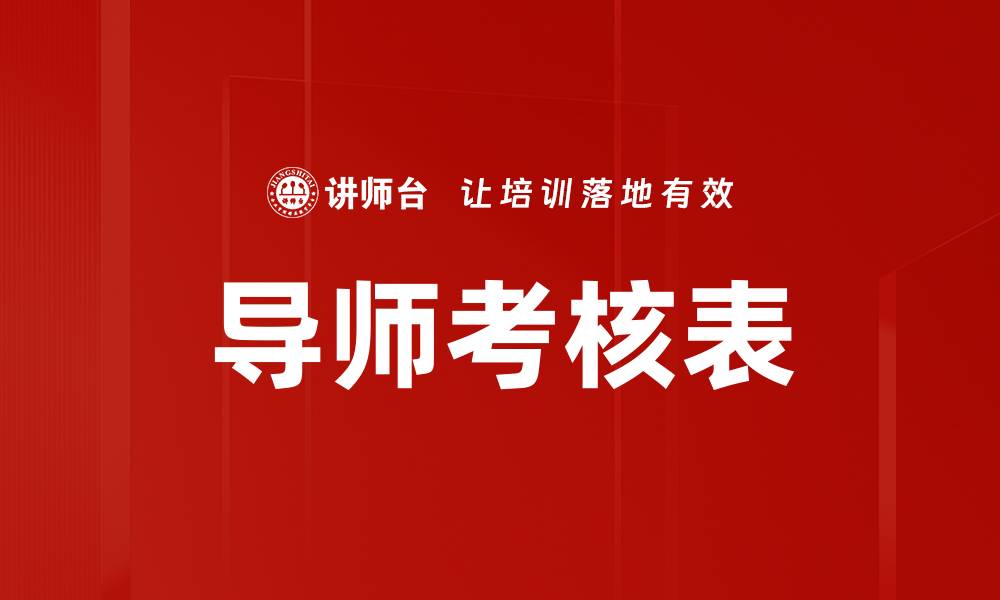 文章导师考核表的缩略图
