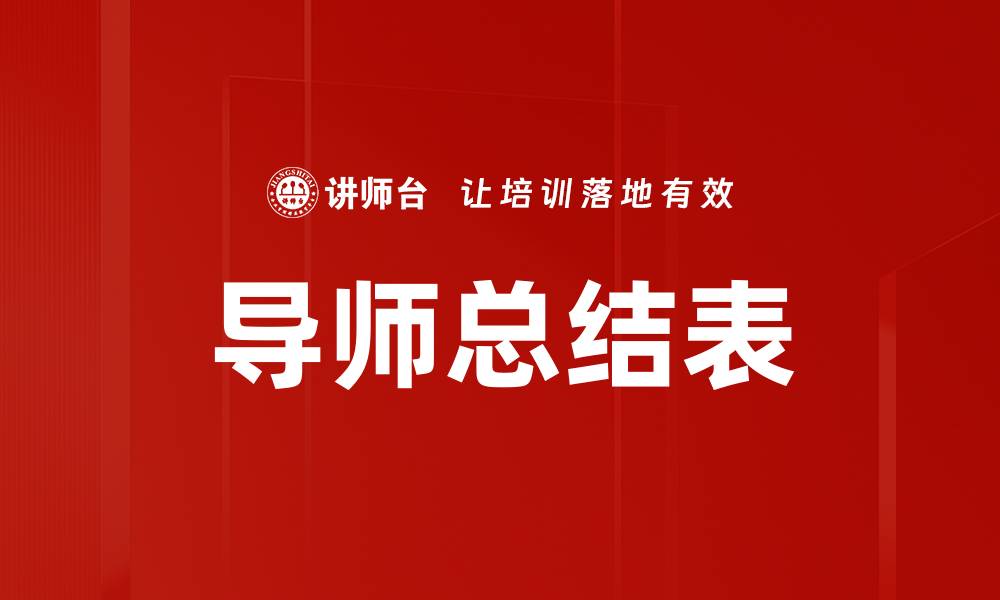文章导师总结表的缩略图