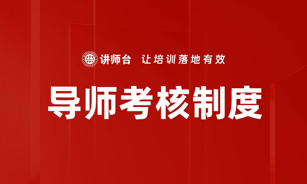 文章导师考核制度的缩略图