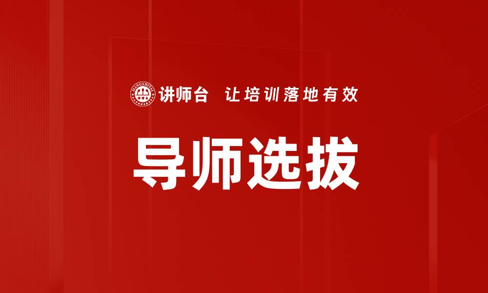 文章导师选拔的缩略图