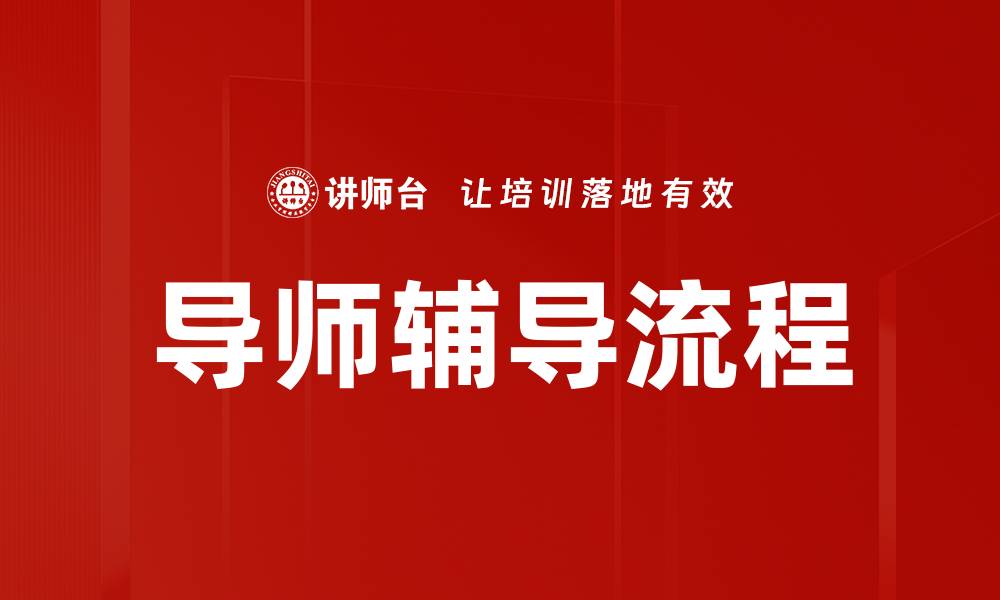 文章导师辅导流程的缩略图