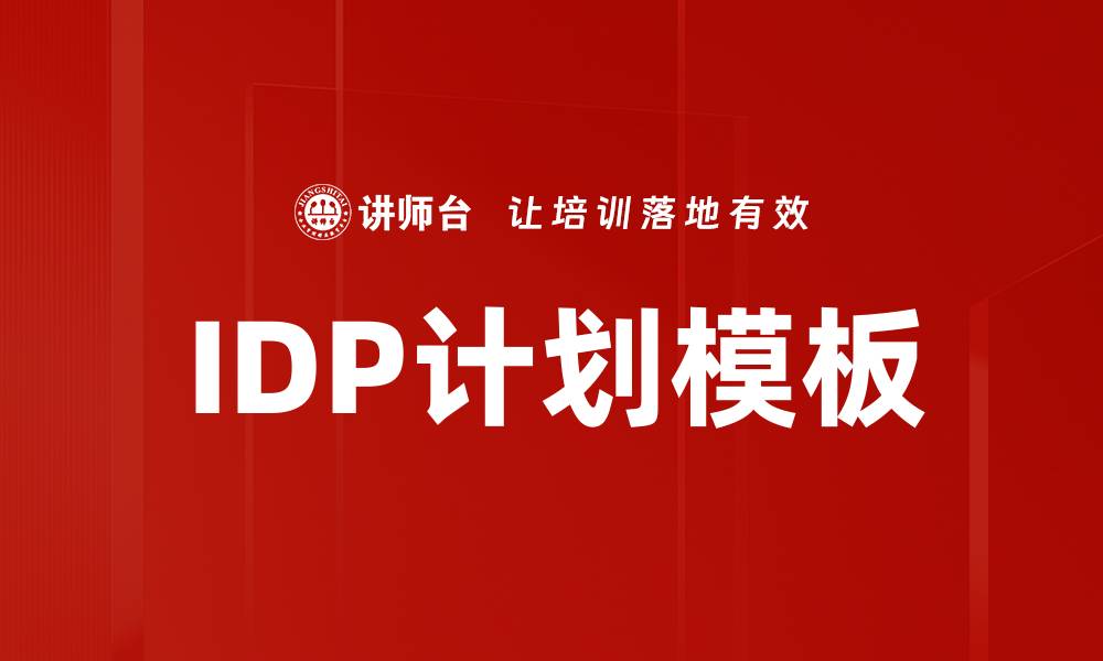 文章IDP计划模板的缩略图