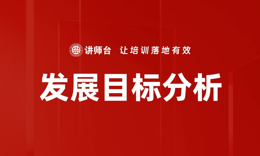 文章发展目标分析的缩略图