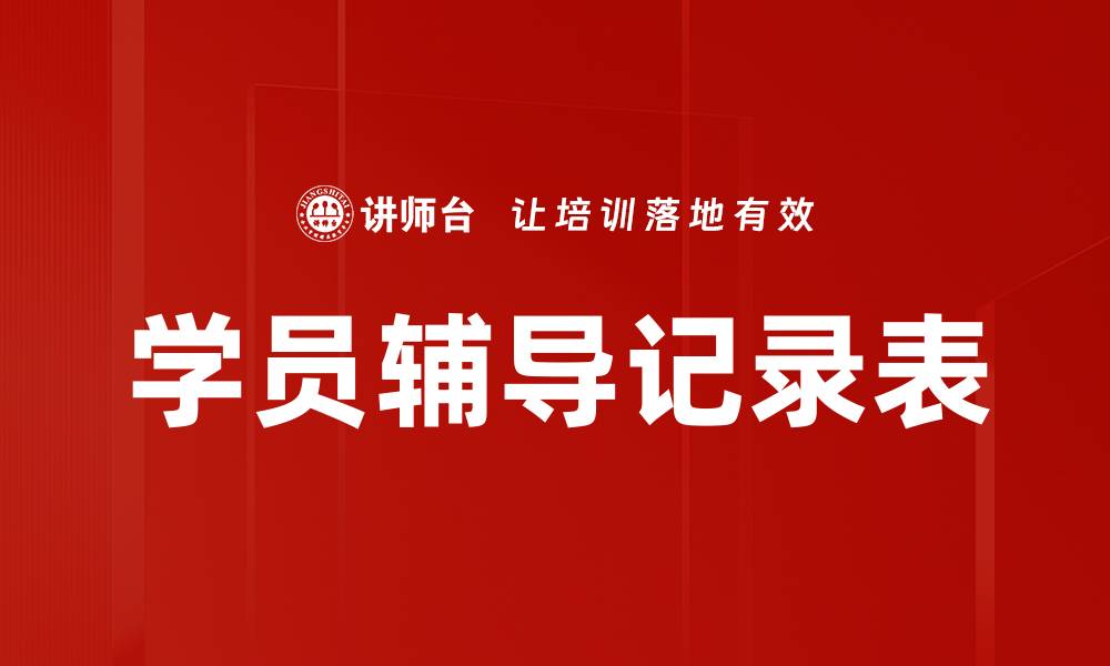 学员辅导记录表