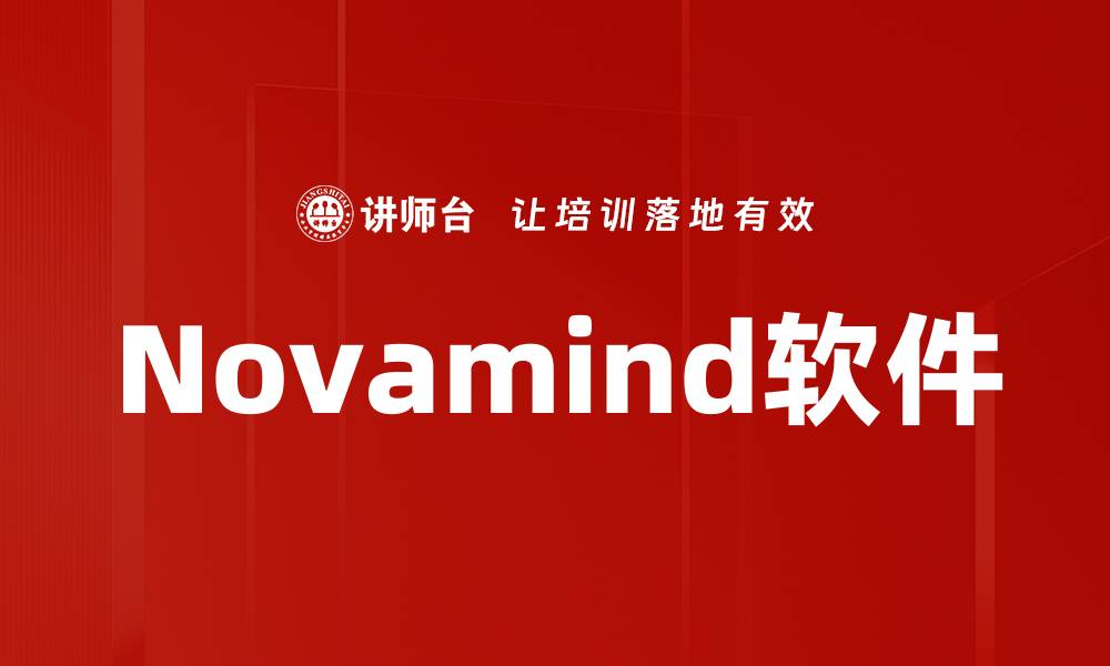 Novamind软件