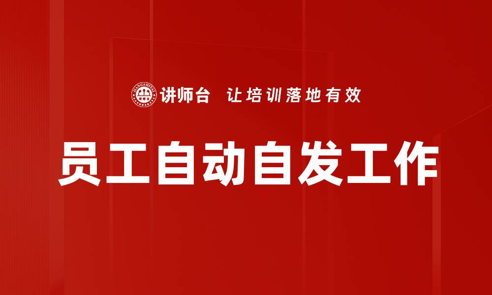 文章员工自动自发工作的缩略图