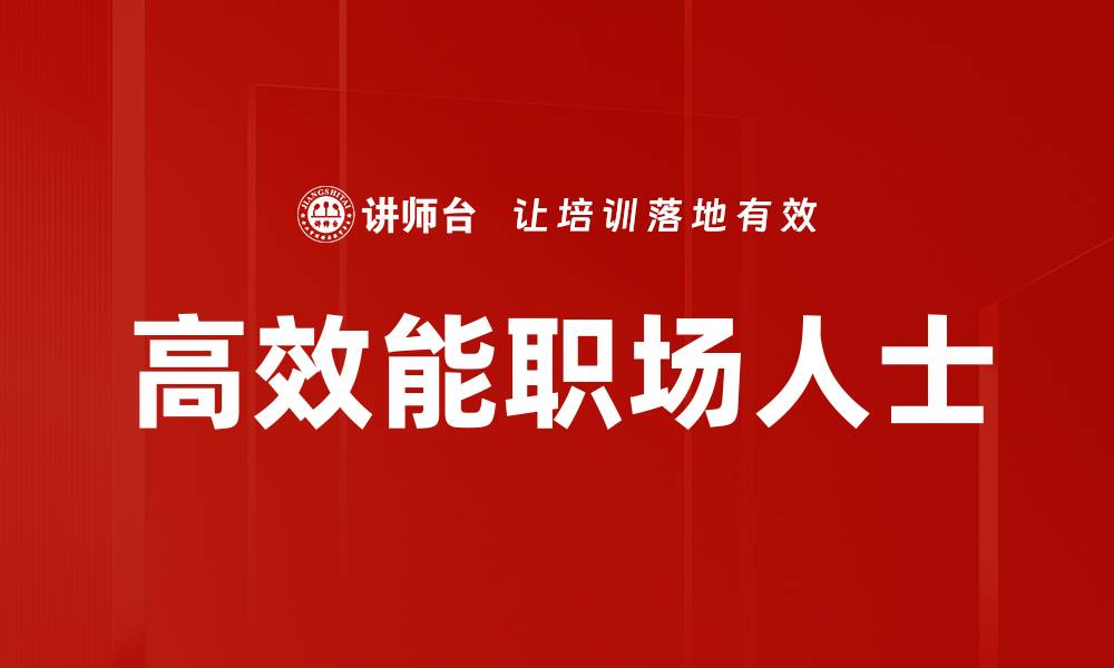 高效能职场人士