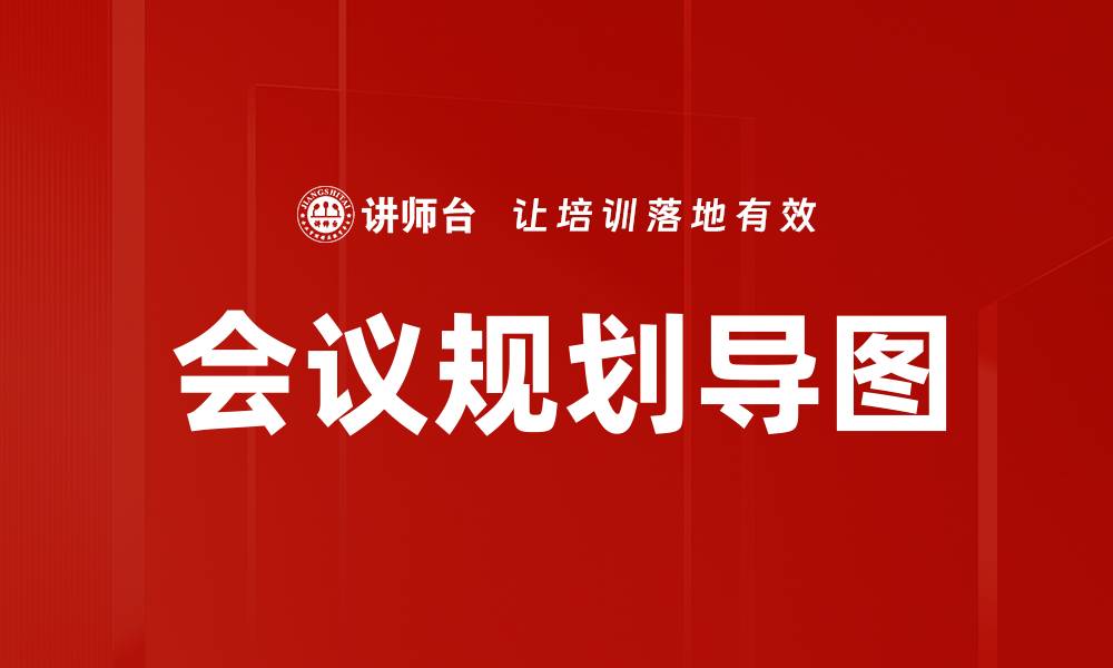文章会议规划导图的缩略图