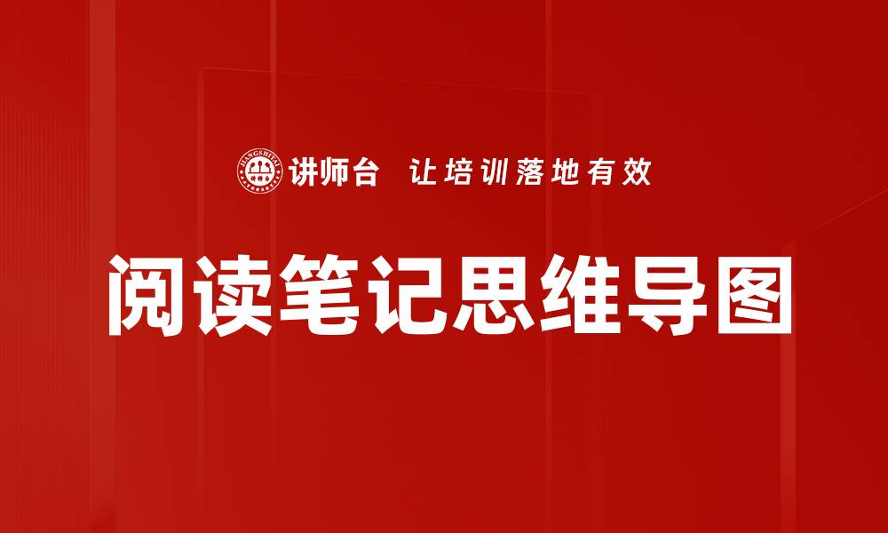 文章阅读笔记思维导图的缩略图