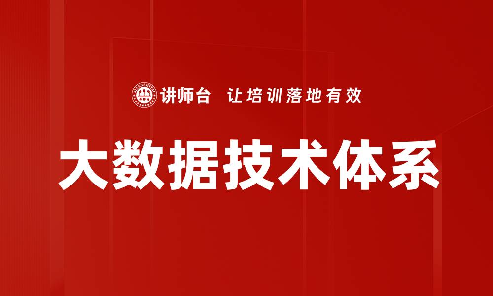 文章大数据技术体系的缩略图