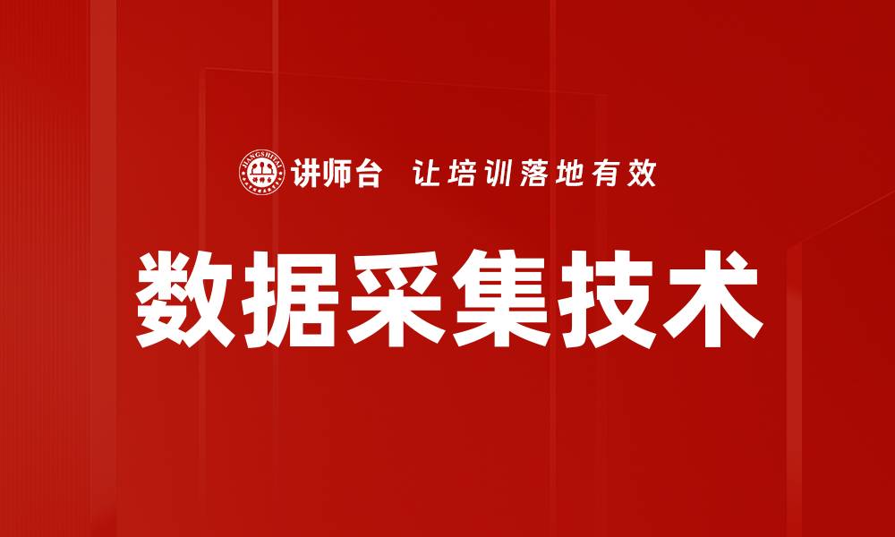 文章数据采集技术的缩略图