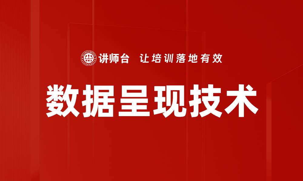 文章数据呈现技术的缩略图