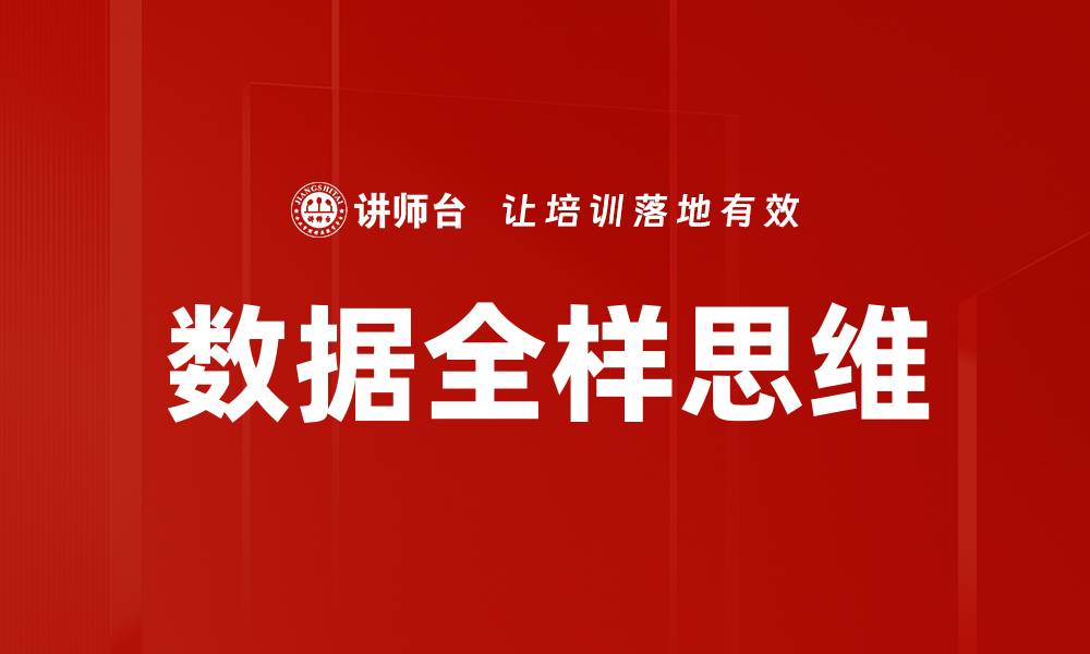 文章数据全样思维的缩略图