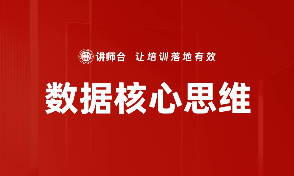 文章数据核心思维的缩略图