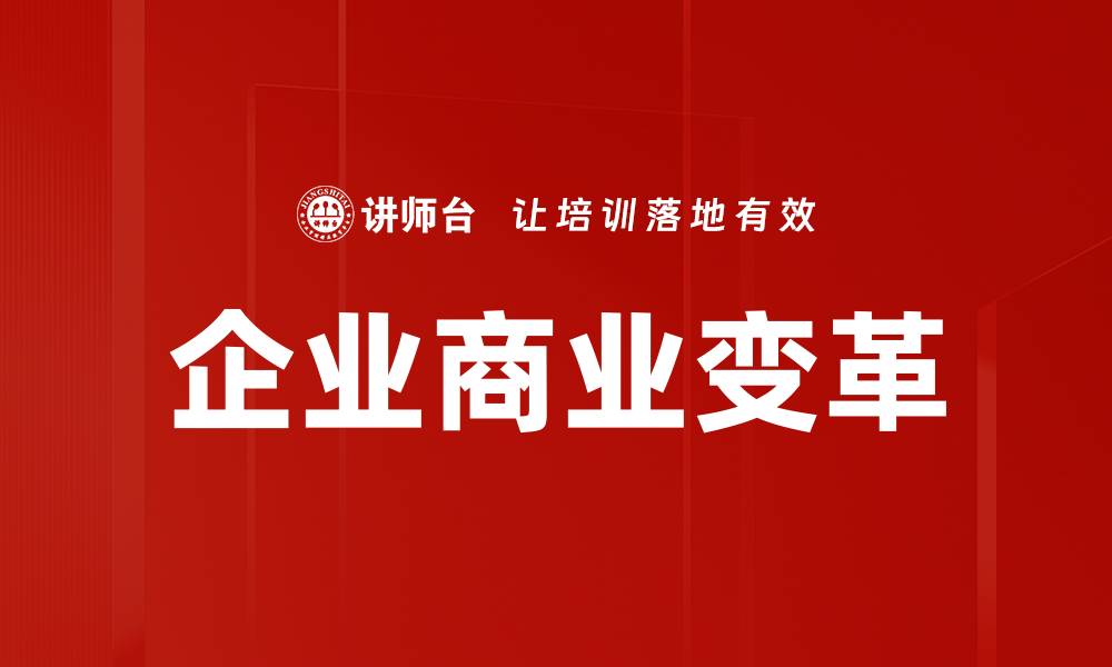 文章企业商业变革的缩略图