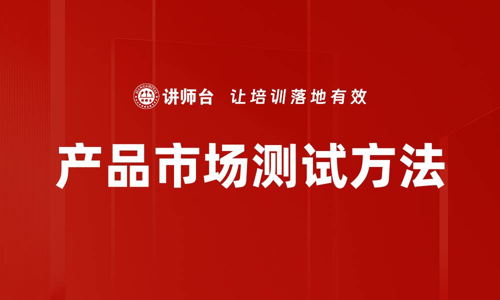 产品市场测试方法