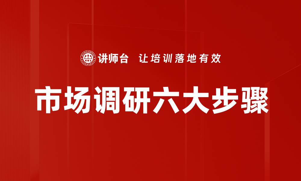 市场调研六大步骤