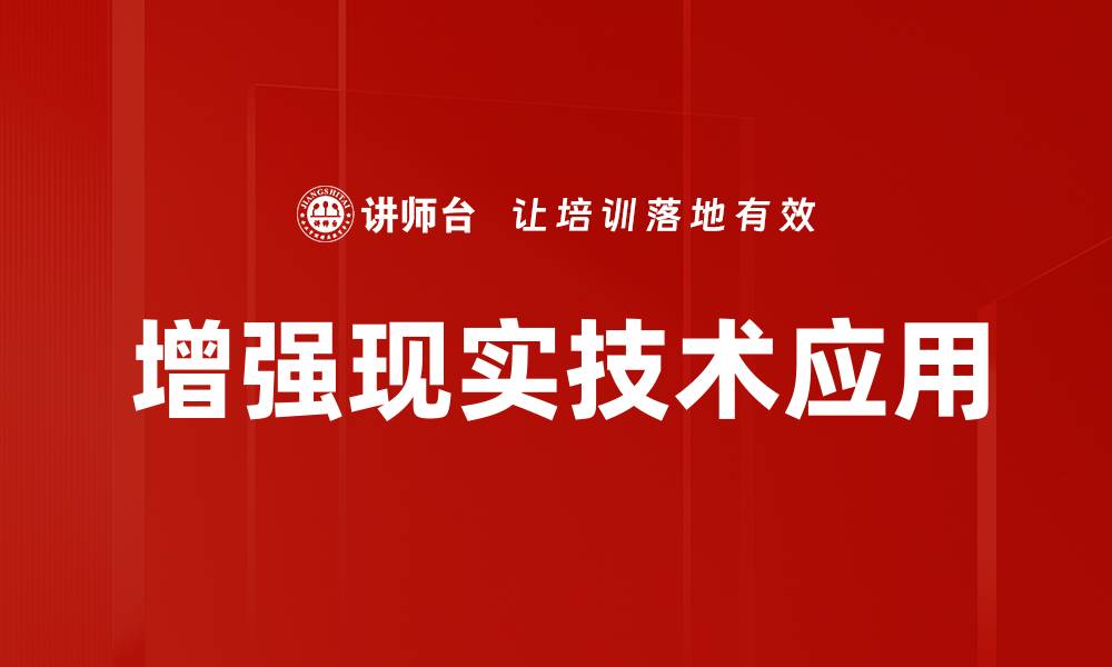 文章增强现实技术应用的缩略图