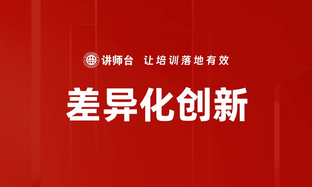 差异化创新