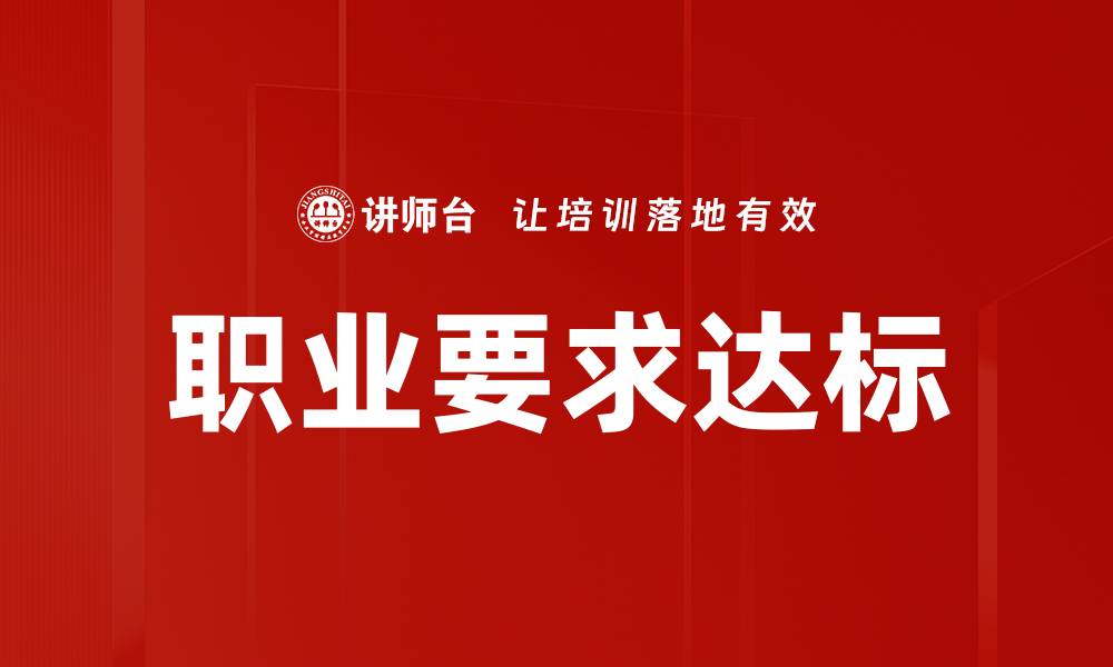 职业要求达标