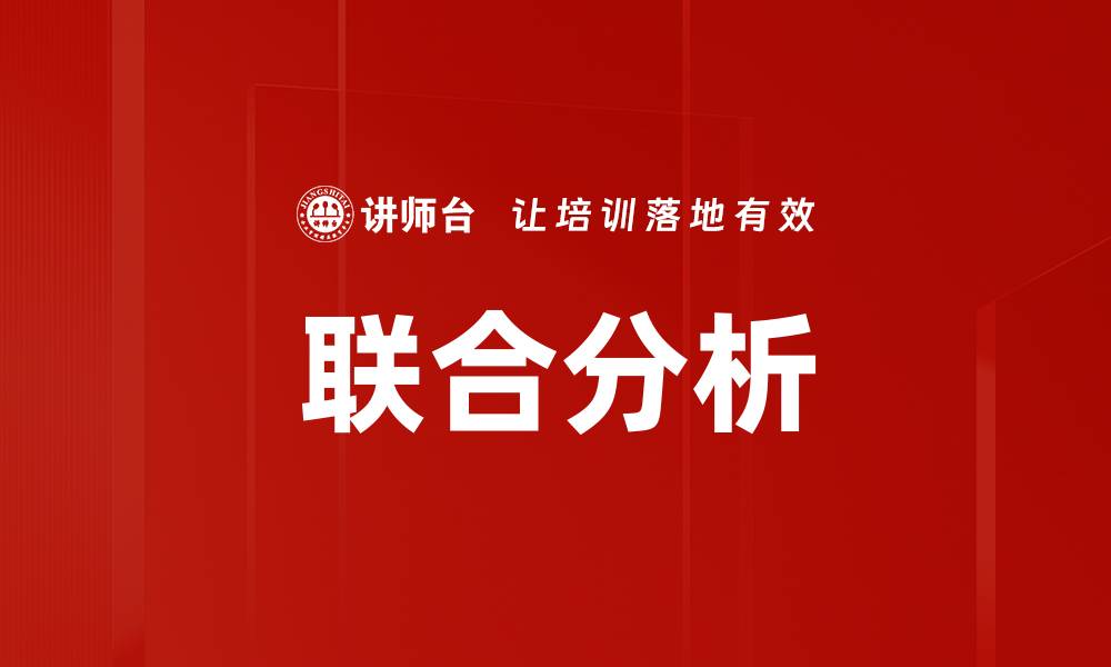 文章联合分析的缩略图