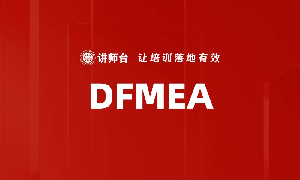 文章DFMEA的缩略图