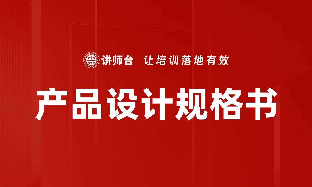 文章产品设计规格书的缩略图