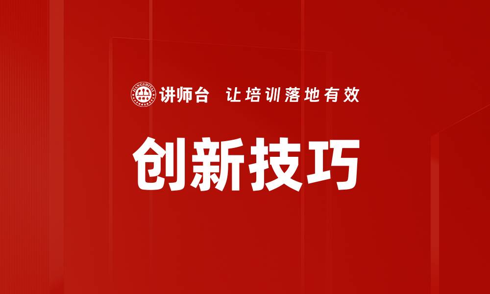 文章创新技巧的缩略图