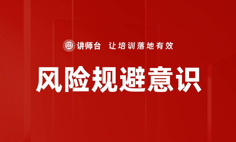 风险规避意识