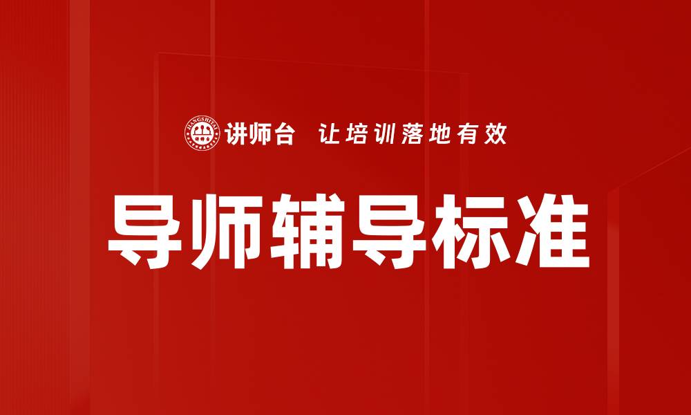 导师辅导标准
