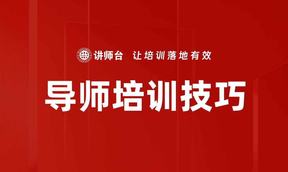 文章导师培训技巧的缩略图